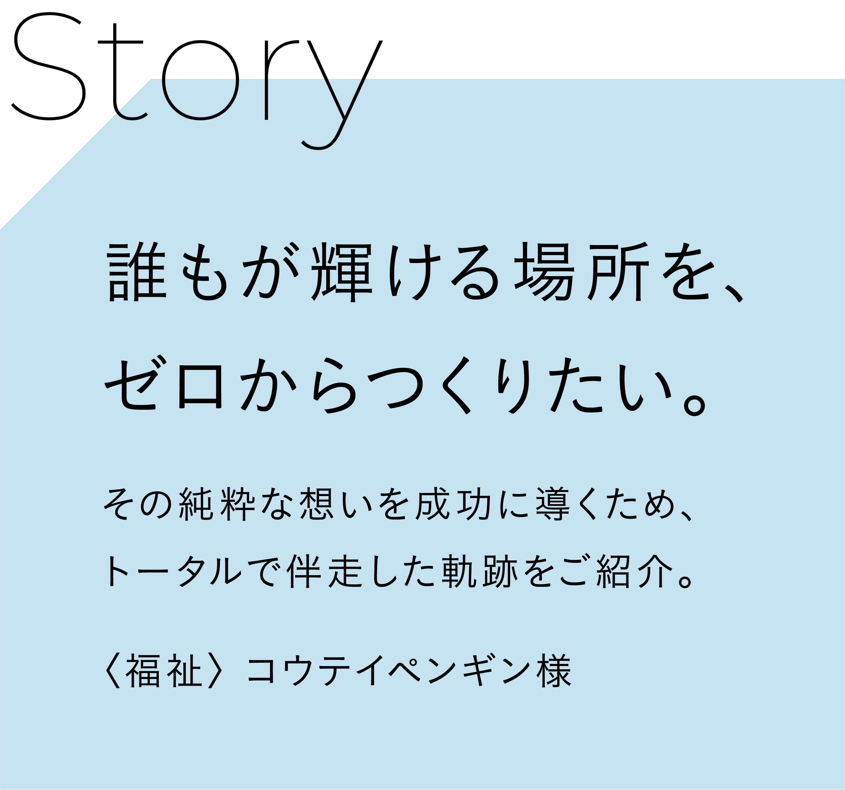 誰もが輝ける場所をゼロからつくりたい。