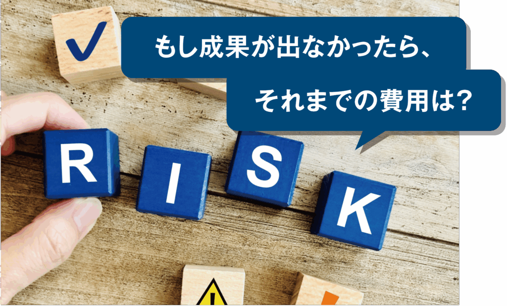 成果が出なかったら?