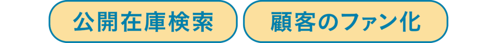 公開在庫検索・顧客のファン化