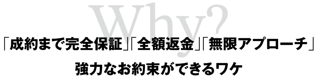 強力なお約束ができるワケ