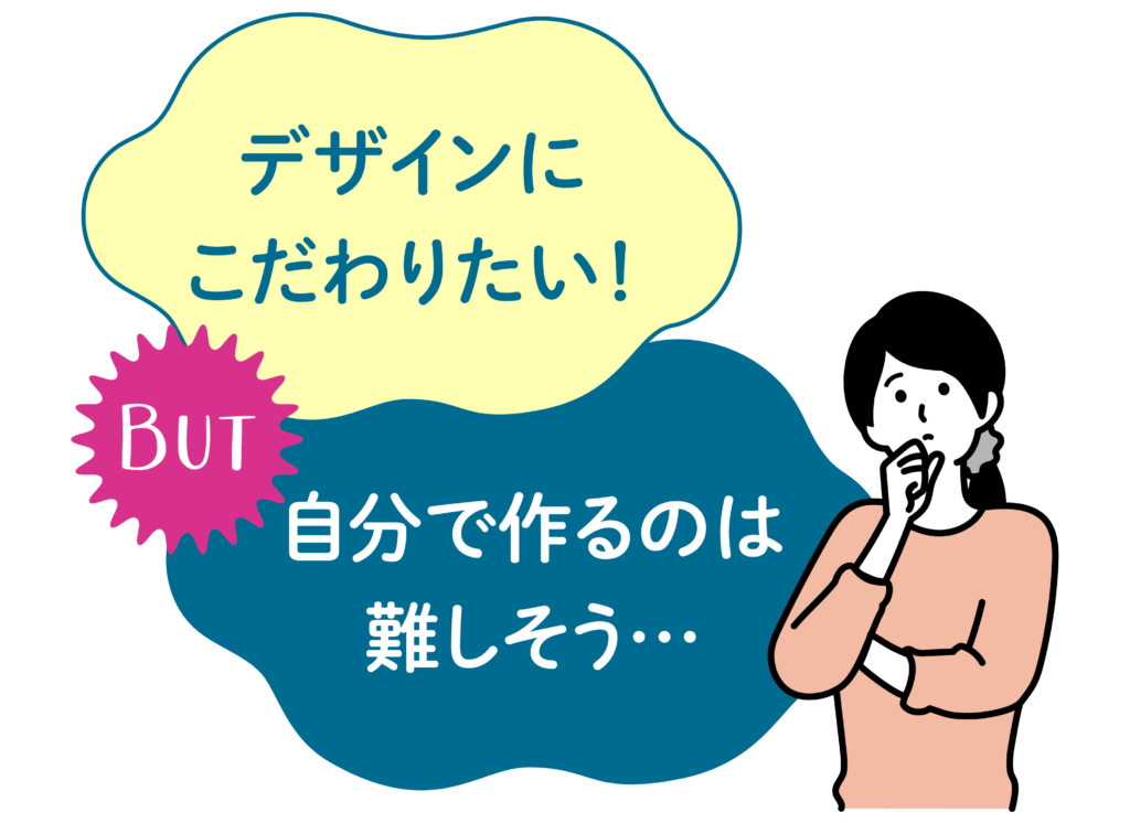 デザインにこだわりたい