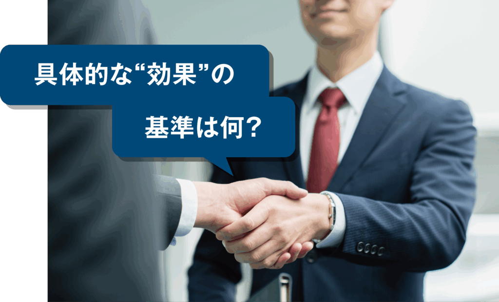 具体的な効果の基準は?