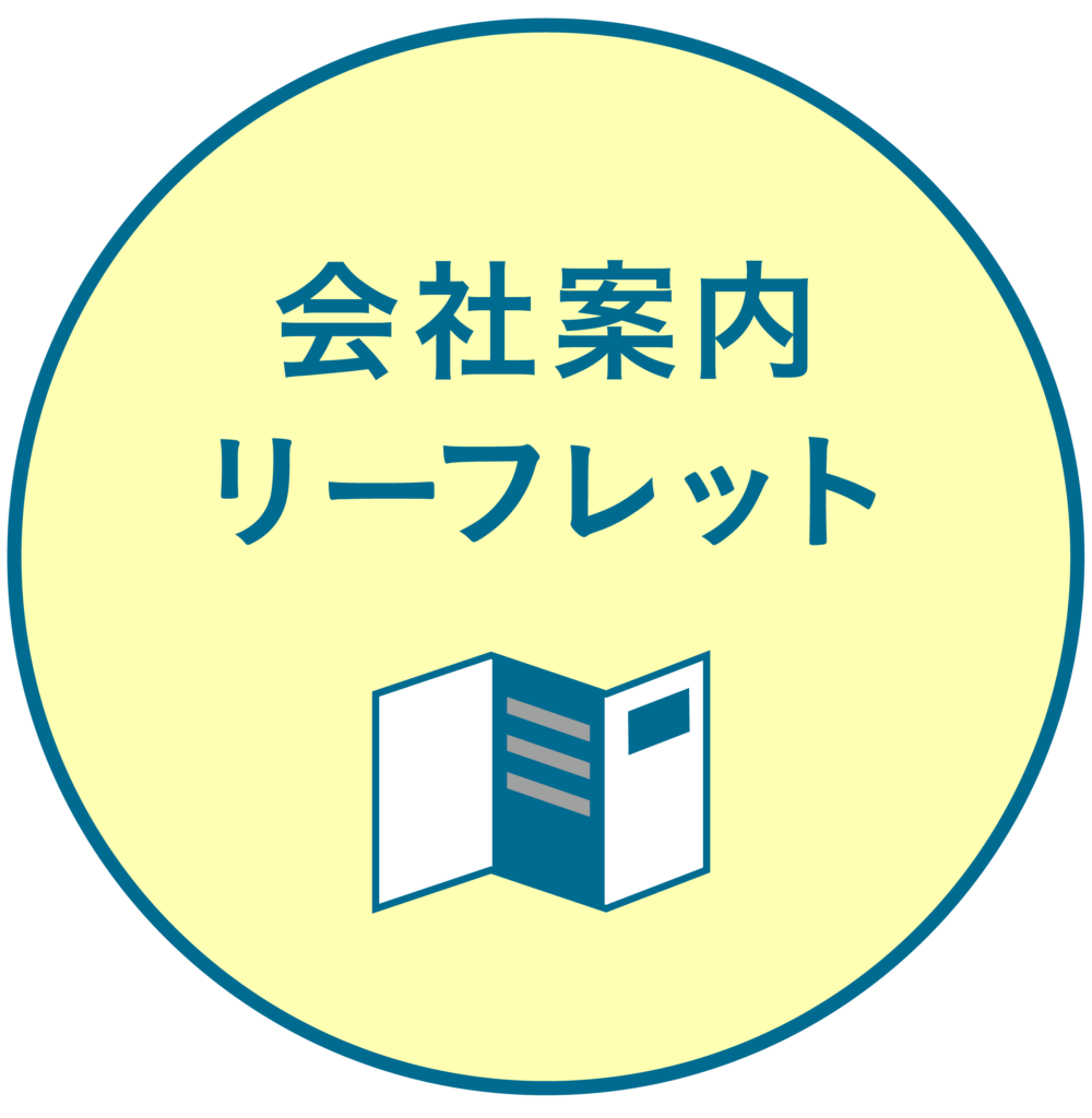 会社案内