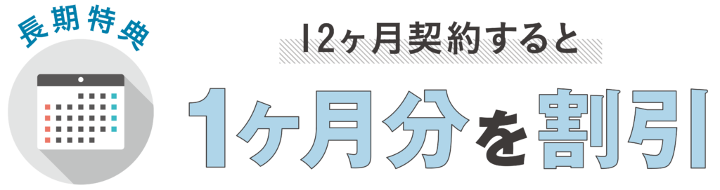 長期特典