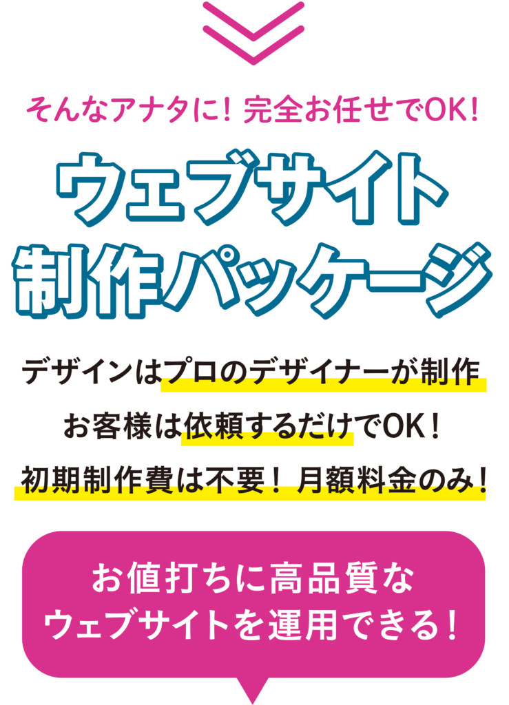 ウェブサイト制作パッケージ