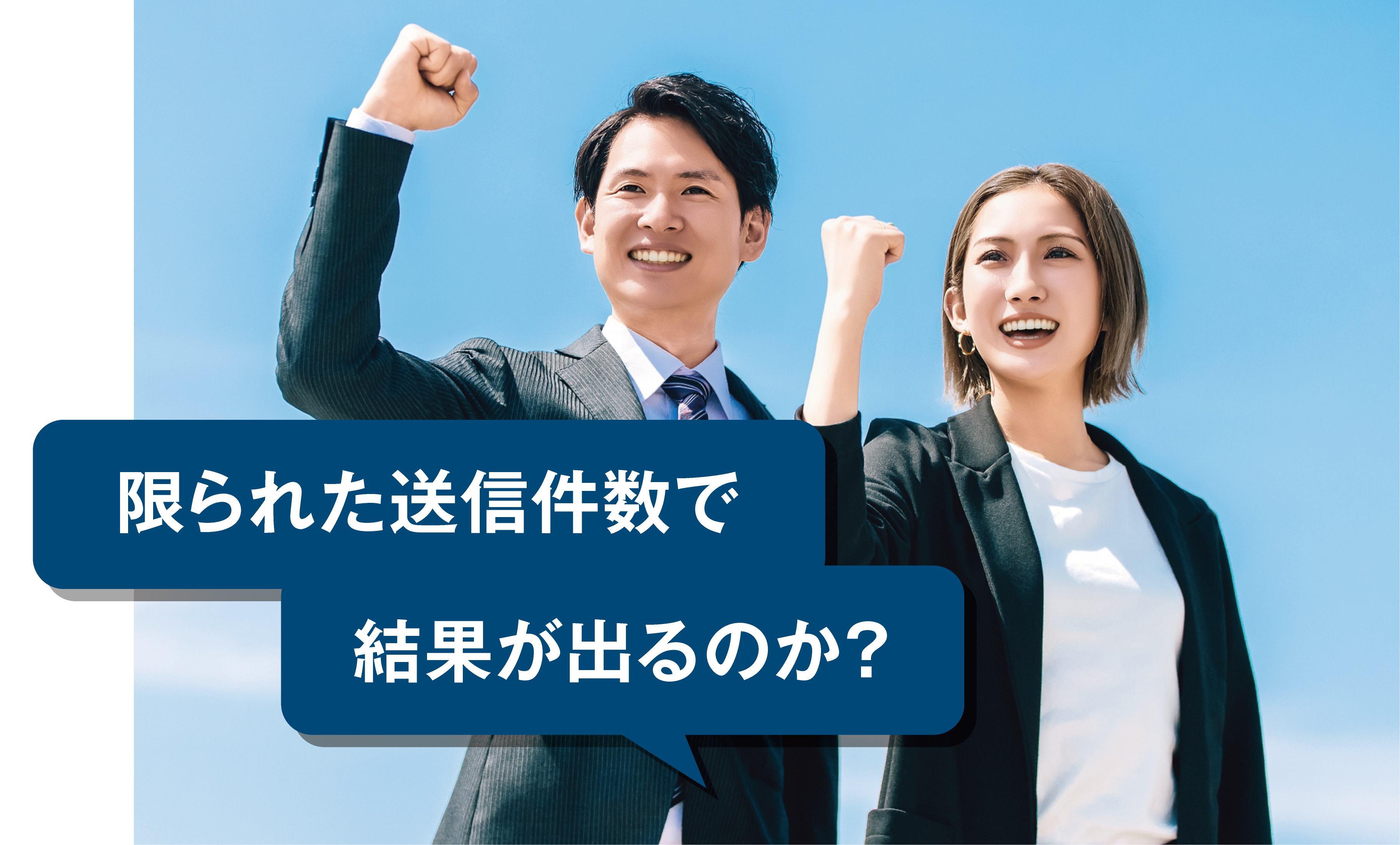 結果は出るのか?