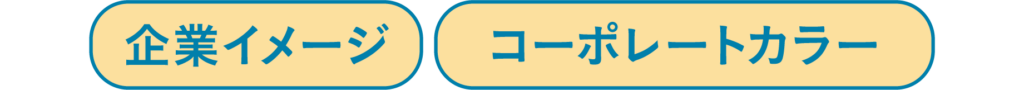 企業イメージ・コーポレートカラー