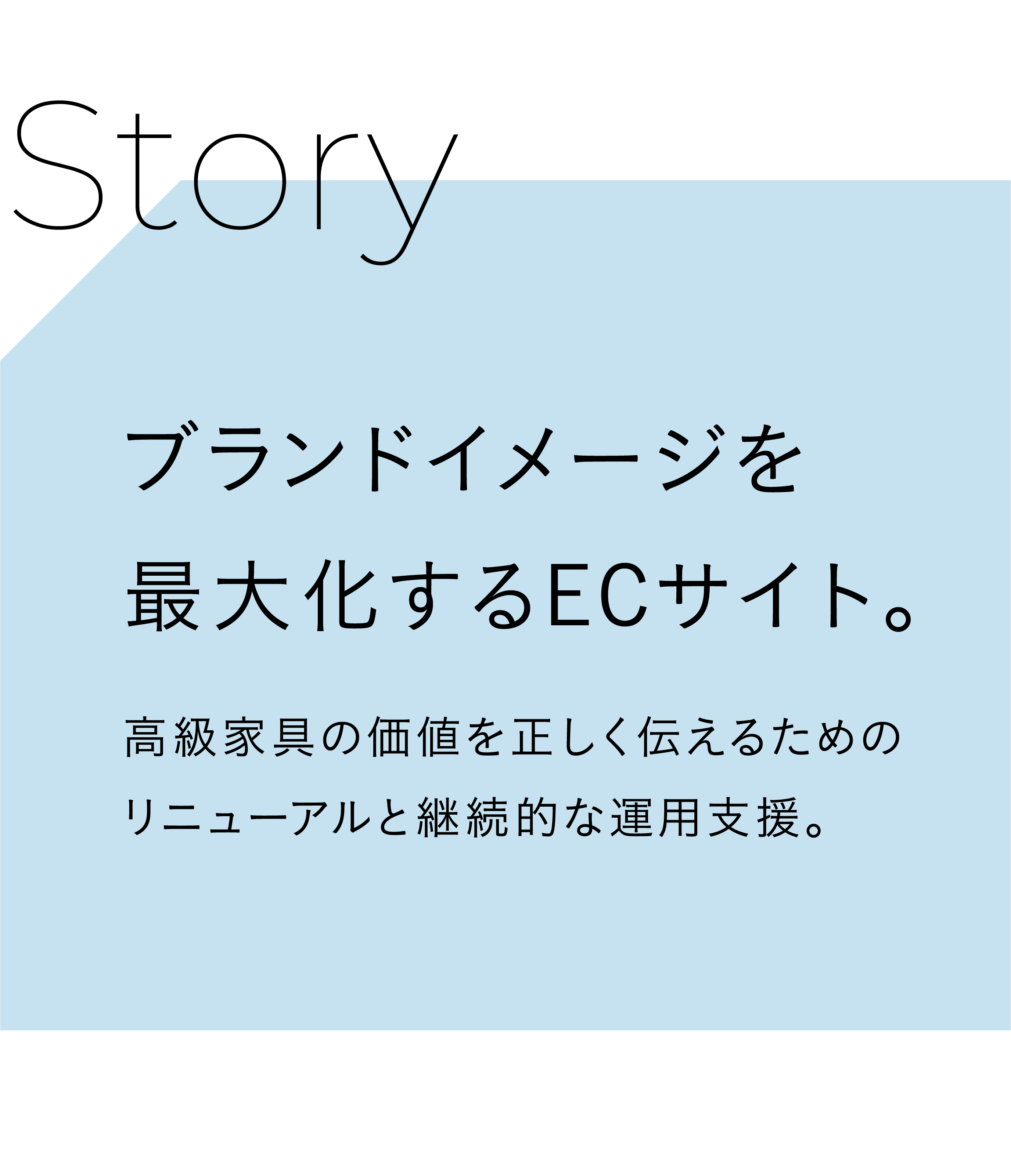 ブランドイメージを最大化するECサイト。