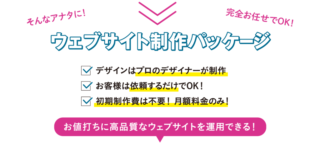 ウェブサイト制作パッケージ