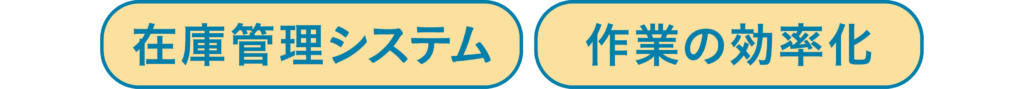在庫管理システム・作業効率向上