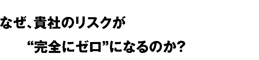 リスクゼロの理由