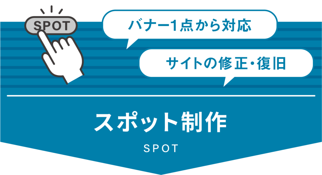 スポット制作