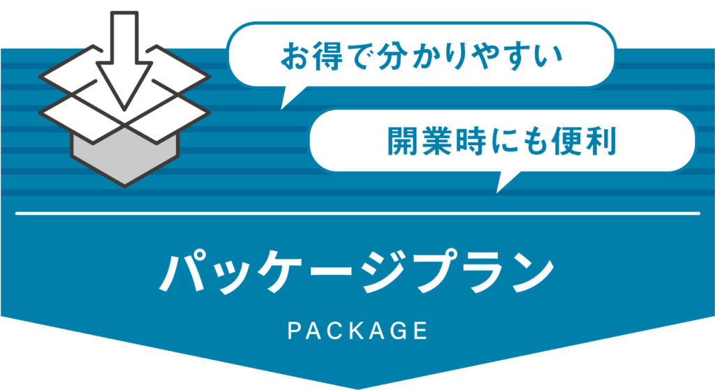 パッケージプラン