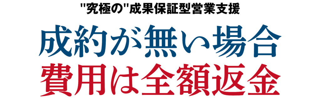 成約が無い場合、費用は全額保証
