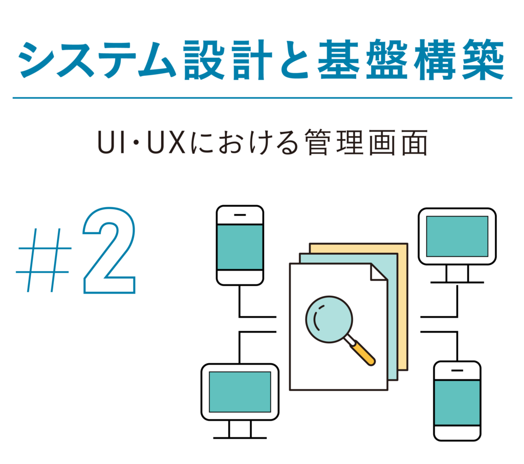システム設計と基盤構築