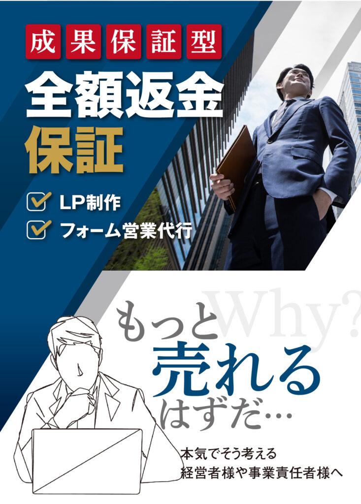 全額返金保証の営業代行