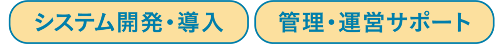 システム開発&導入・管理&運営サポート