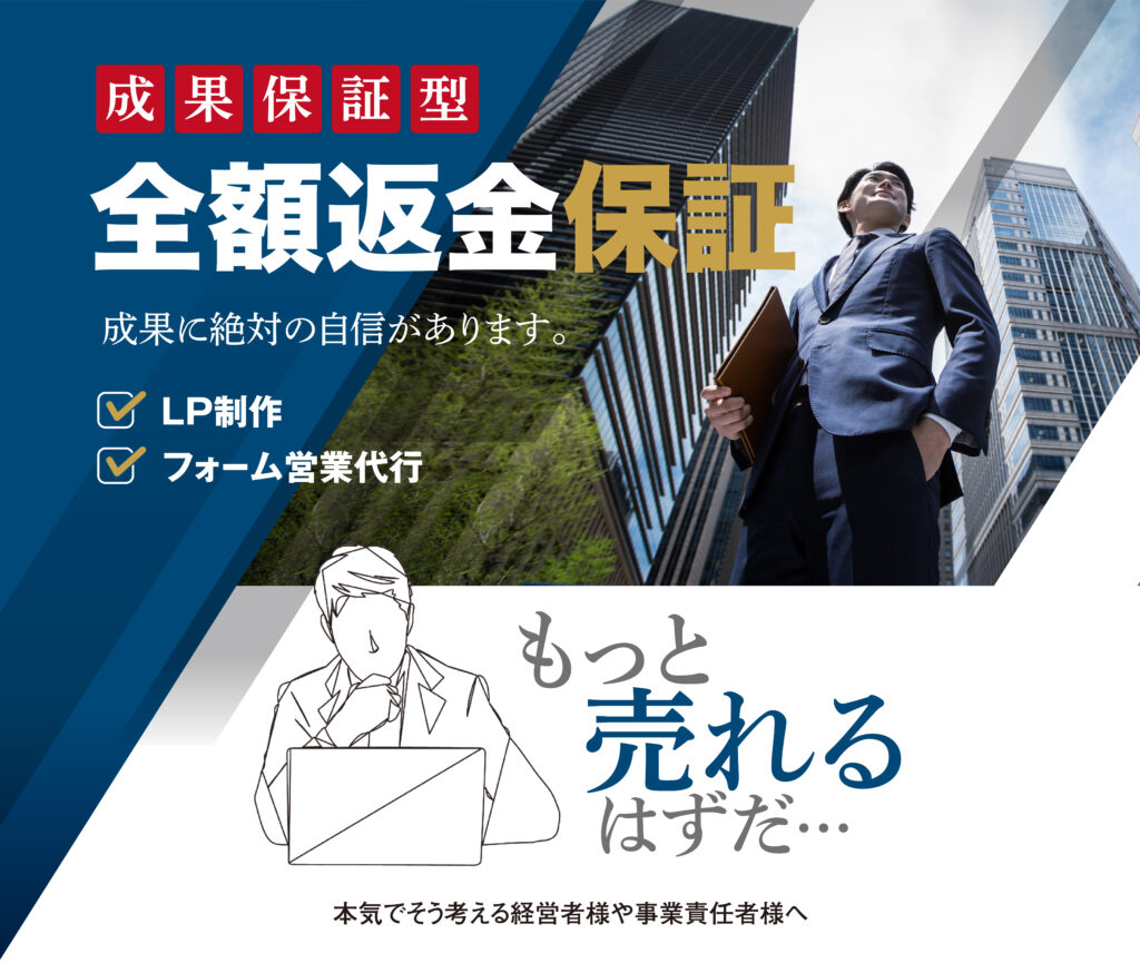 全額返金保証の営業代行