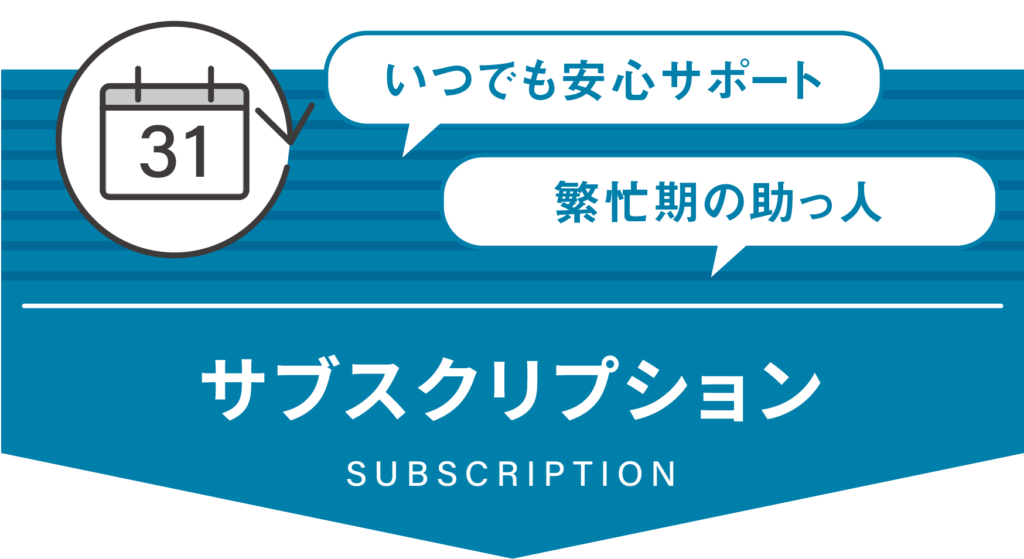 サブスクリプション