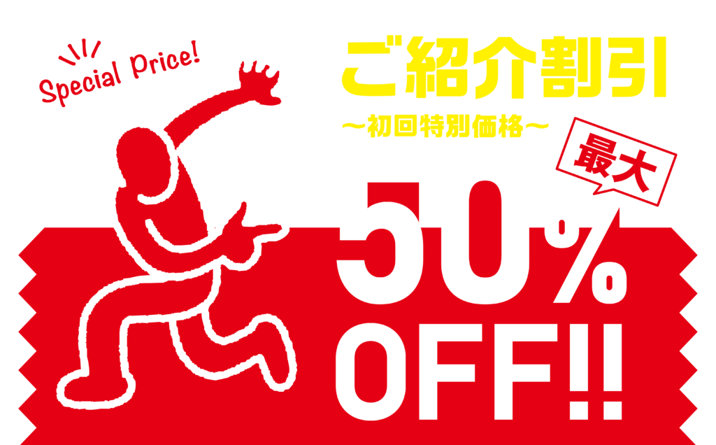 最大50%OFF
