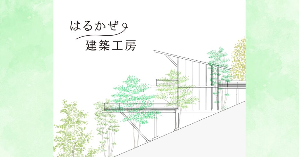 はるかぜ建築工房