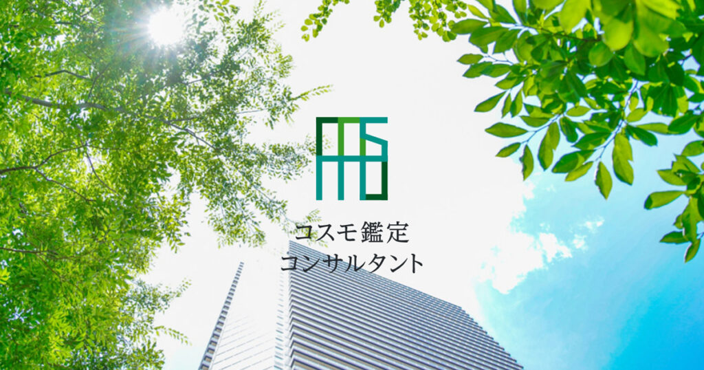 コスモ鑑定コンサルタント