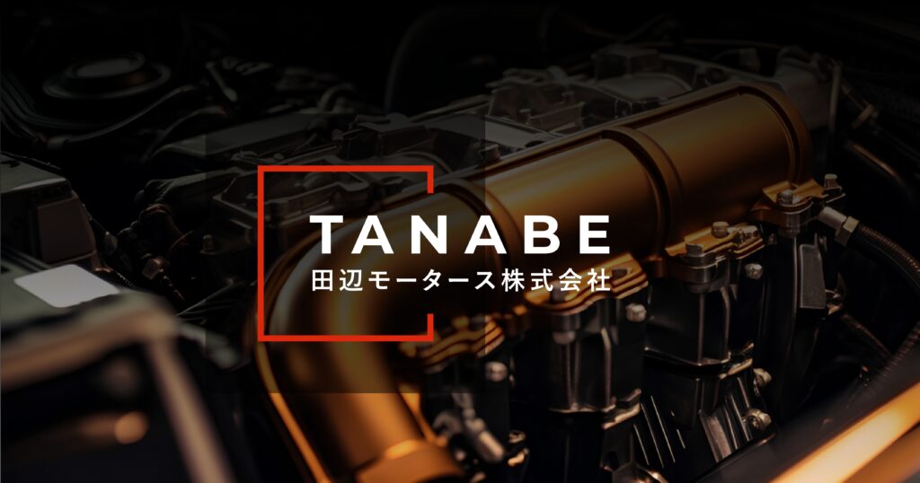 田辺モータース